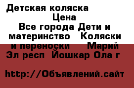 Детская коляска Reindeer Style Len › Цена ­ 39 100 - Все города Дети и материнство » Коляски и переноски   . Марий Эл респ.,Йошкар-Ола г.